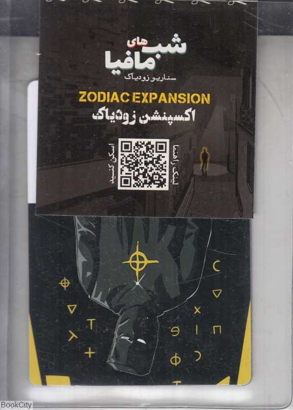 شب مافیا اکسپنشن زودیاک