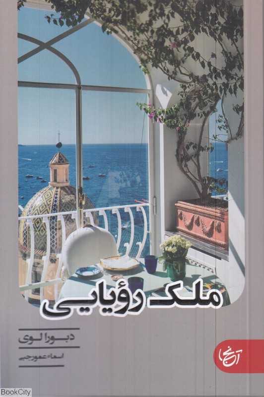 ملک رویایی