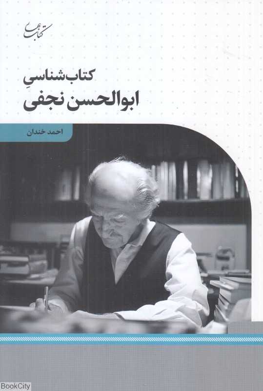 کتاب‌شناسی ابوالحسن نجفی