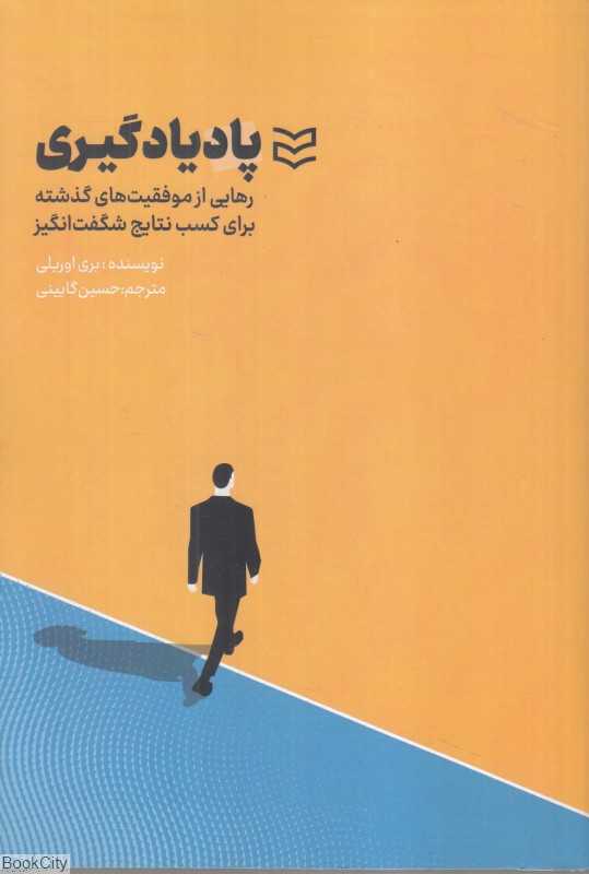 پادیادگیری (رهایی از موفقیت‌های گذشته برای کسب نتایج شگفت‌انگیز)