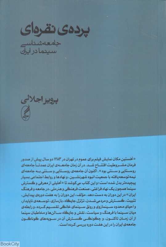 پرده نقره‌ای (جامعه‌شناسی سینما در ایران)