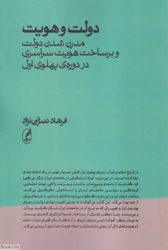 دولت و هویت (مدرن شدن دولت و برساخت هویت سراسری در دوره پهلوی اول)