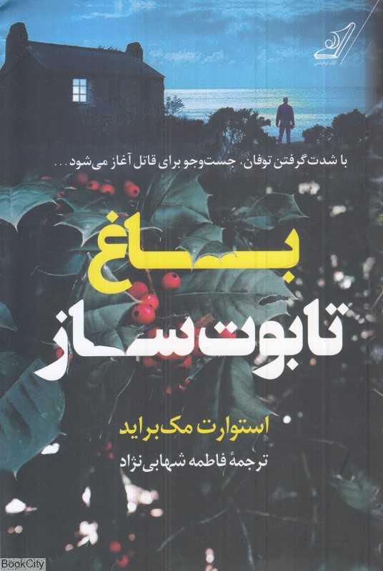باغ تابوت ساز