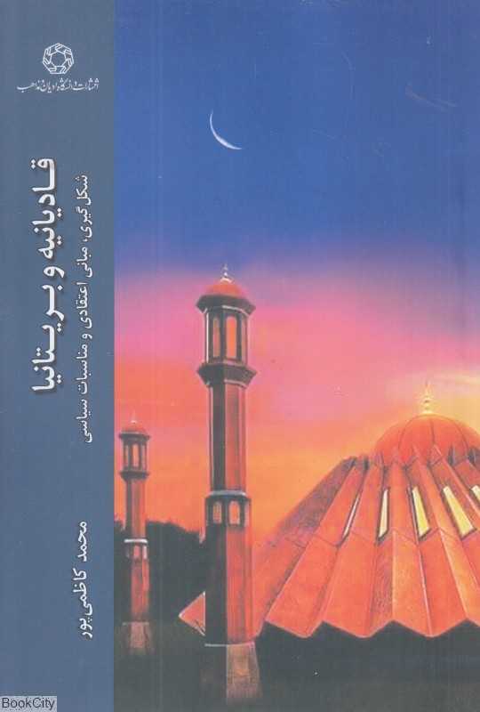 قادیانیه و بریتانیا (شکل‌گیری مبانی اعتقادی و مناسبات سیاسی)