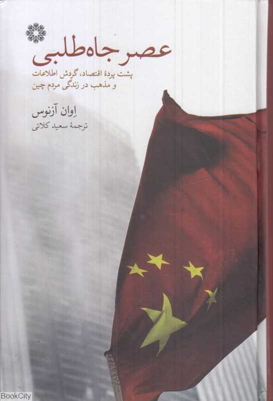 عصر جاه‌طلبی