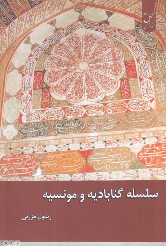 سلسله گنابادیه و مونسیه
