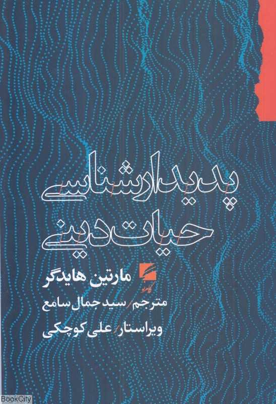 پدیدار شناسی حیات دینی