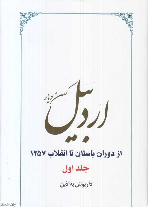 اردبیل کهن دیار 1 (2 جلدی)
