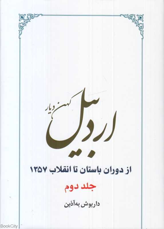 اردبیل کهن دیار 2 (2 جلدی)