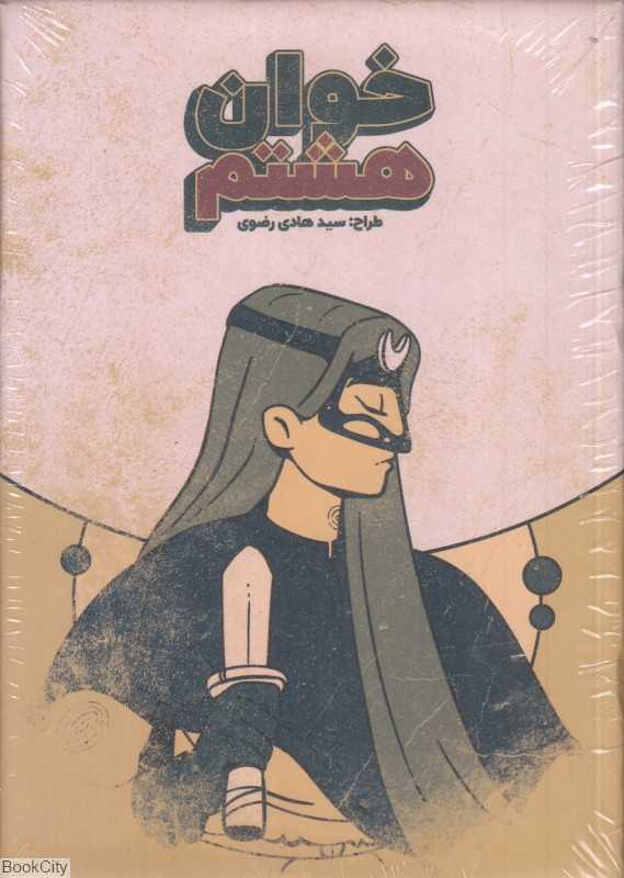 خوان هشتم (خان هشتم)