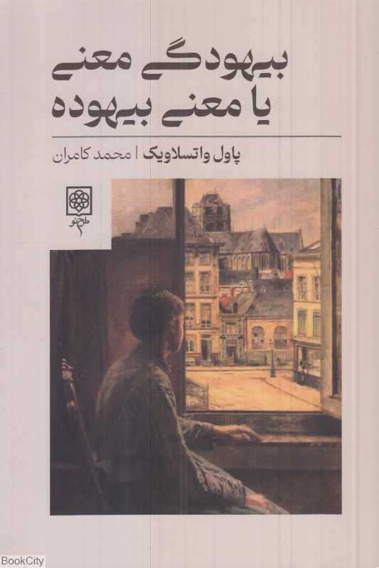 بیهودگی معنی یا معنی بیهوده
