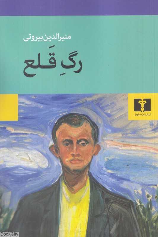 رگ قلع