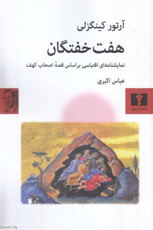 هفت خفتگان (نمایشنامه‌ای اقتباسی بر اساس قصه اصحاب کهف)