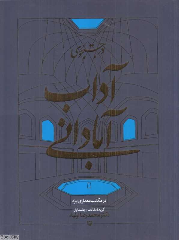 در جستجوی آداب آبادانی (در مکتب معماری یزد 1)