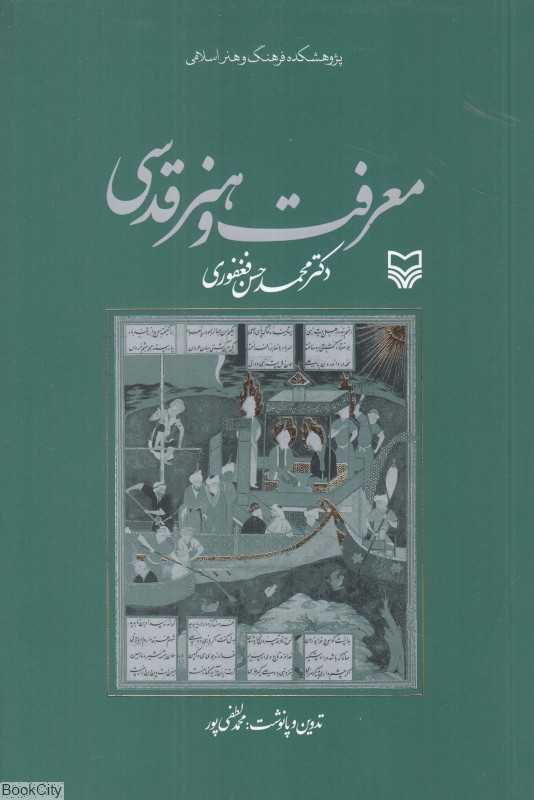 معرفت و هنر قدسی