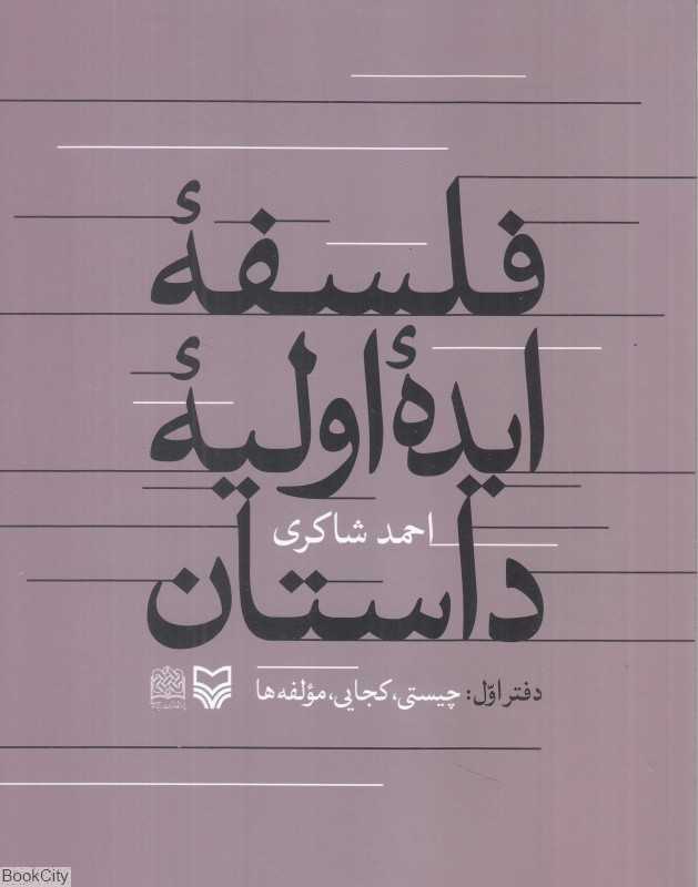فلسفه ایده اولیه داستان 1 (چیستی کجایی مولفه‌ها)