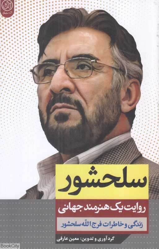 سلحشور (روایت یک هنرمند جهانی)
