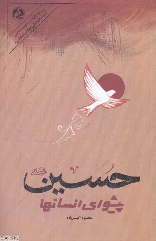 حسین پیشوای انسانها