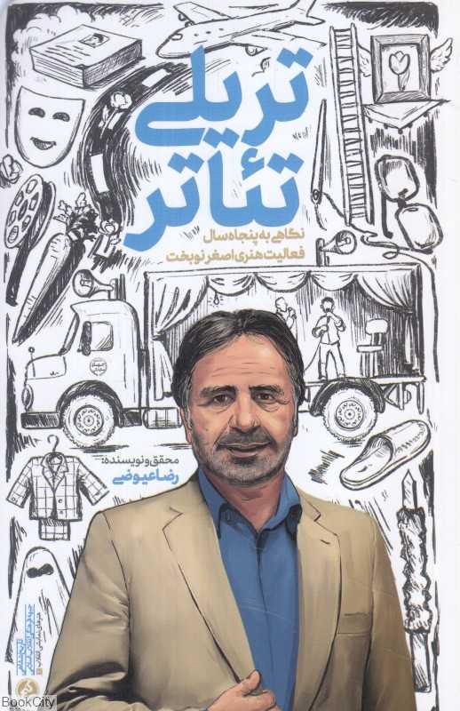 تریلی تئاتر (نگاهی به پنجاه سال فعالیت هنری اصغر نوبخت)