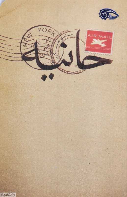 حانیه
