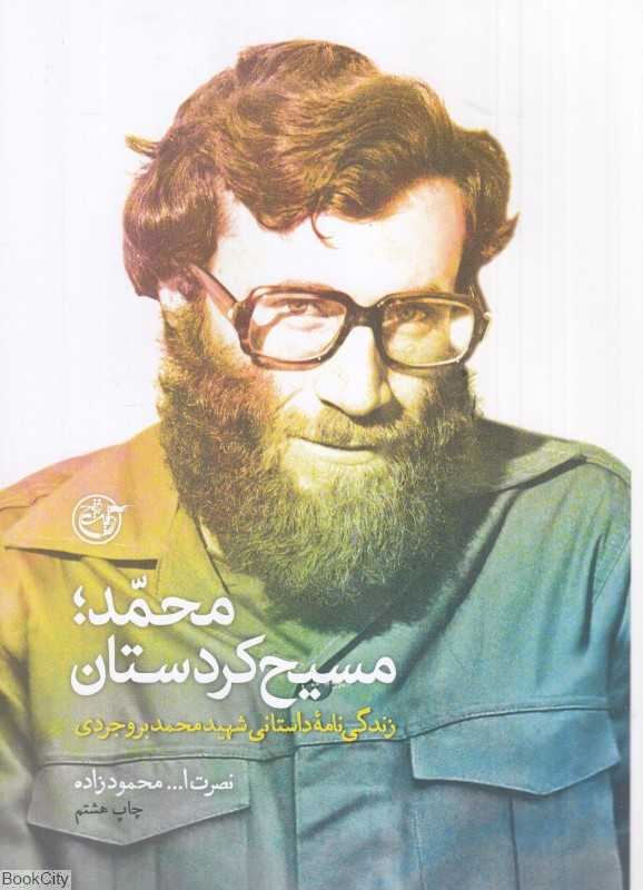 محمد مسیح کردستان (زندگی‌نامه داستانی شهید محمد بروجردی)