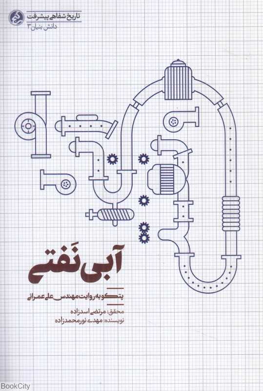 آبی نفتی (پتکو به روایت مهندس علی عمرانی)