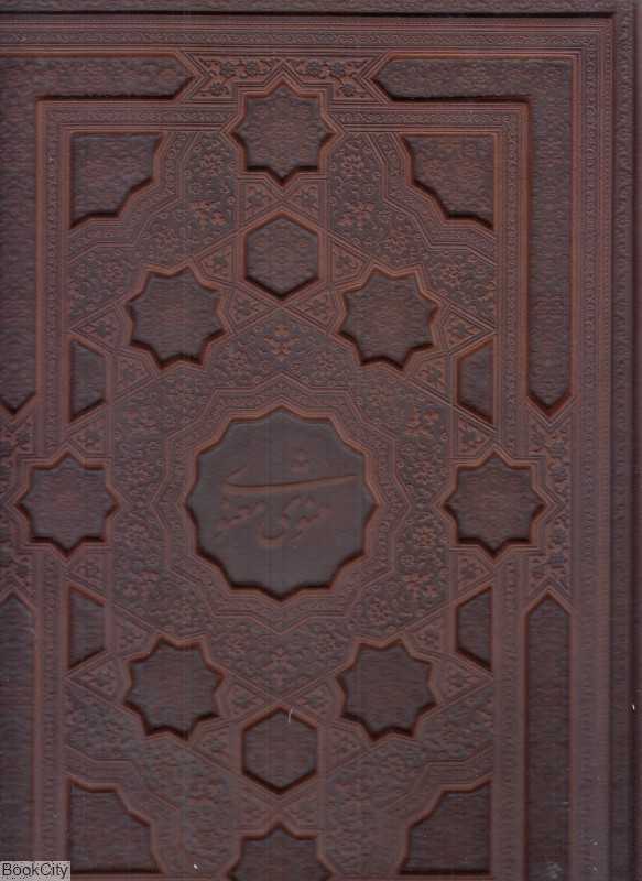 مثنوی معنوی 1336 (طرح چرم معطر رحلی با جعبه امیرحسین راد)
