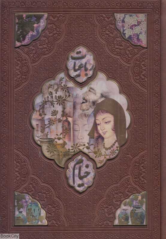 رباعیات خیام 222 (4 زبانه طرح چرم وزیری قاب دار هلیا)