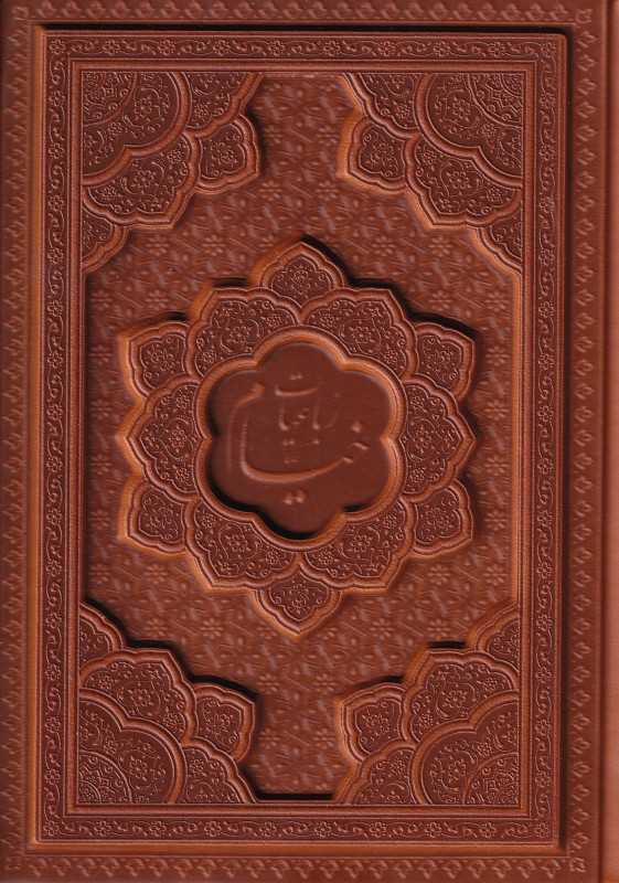 رباعیات خیام ( 5 زبانه جیبی برجسته راه بیکران)
