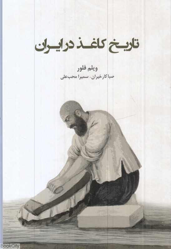 تاریخ کاغذ در ایران