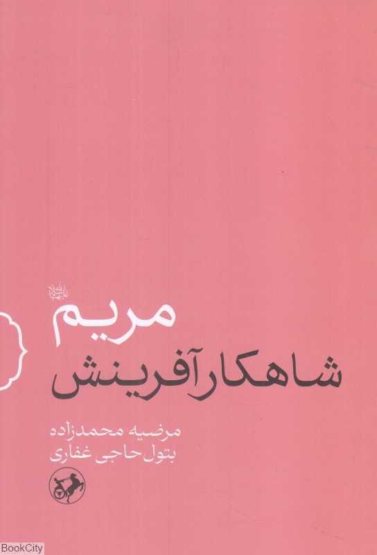 مریم (شاهکار آفرینش)