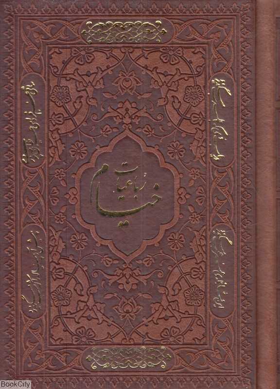 رباعیات حکیم عمر خیام (5 زبانه چرم جیبی با قاب گویا)