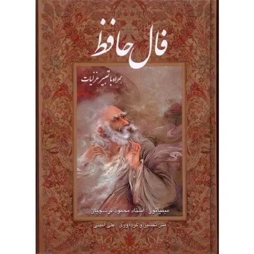 فال حافظ (فرشچیان وزیری با قاب گویا)