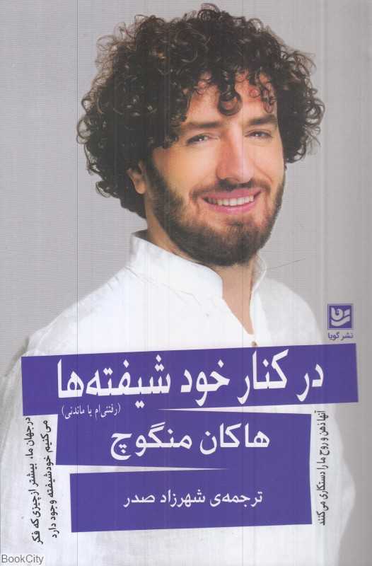 در کنار خودشیفته‌ها - 0