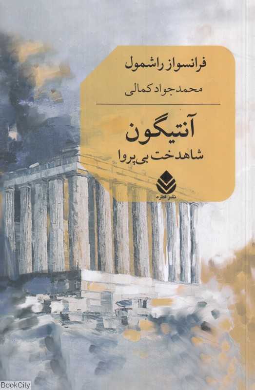 آنتیگون (شاهدخت بی‌پروا)