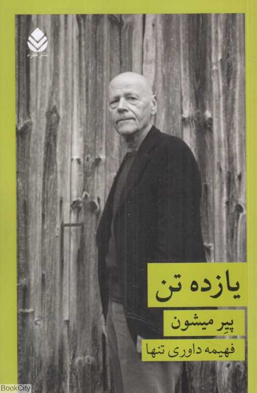 یازده تن