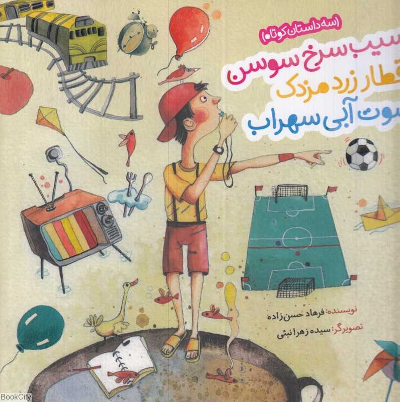 سیب سرخ سوسن قطار زرد مزدک سوت آبی سهراب
