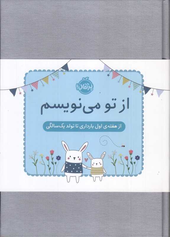 از تو می‌نویسم ژاکت آبی (از هفته اول بارداری تا تولد یک سالگی)