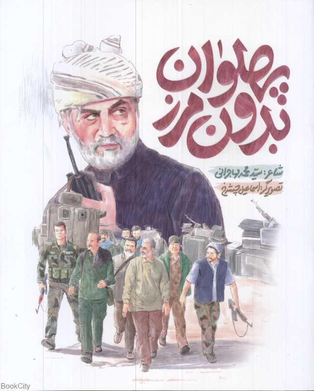 پهلوان بدون مرز
