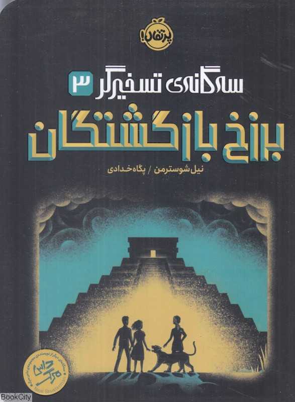 سه‌گانه تسخیرگر 3 (برزخ گم‌شدگان)