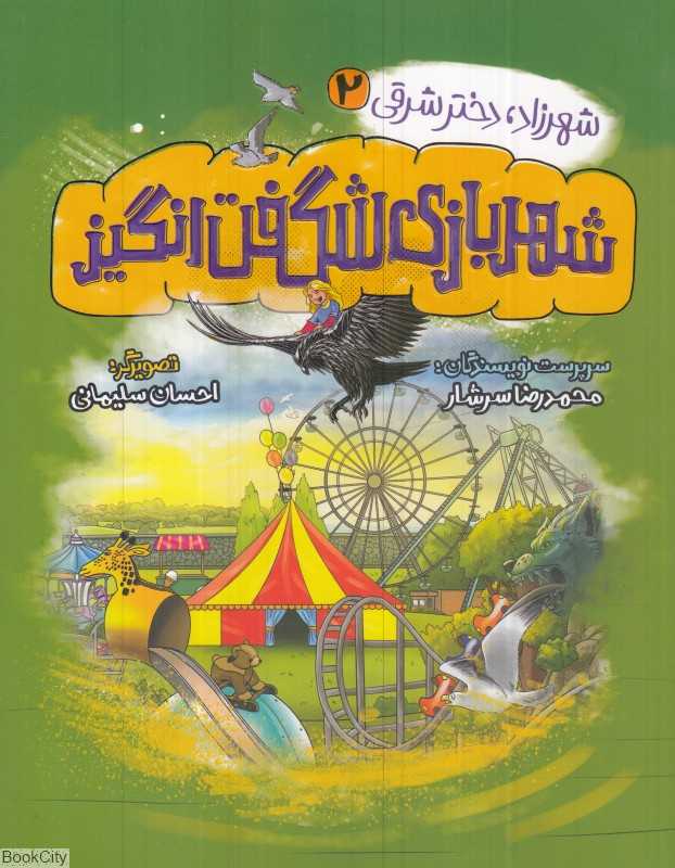شهرزاد دختر شرقی 2 (شهربازی شگفت‌انگیز)