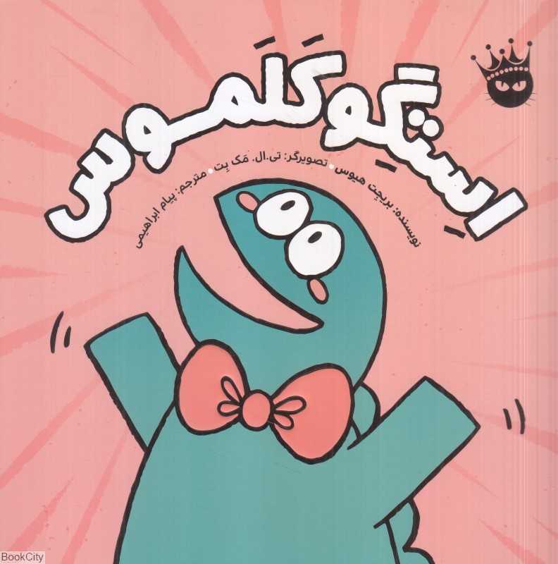 استگوکلموس (تصویرگر تی ال مک بت)