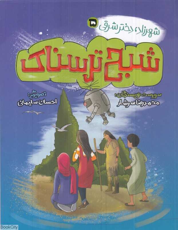 شهرزاد دختر شرقی 5 (شبخ ترسناک)