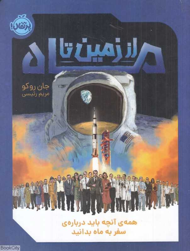 از زمین تا ماه (همه آنچه باید درباره سفر به ماه بدانید)