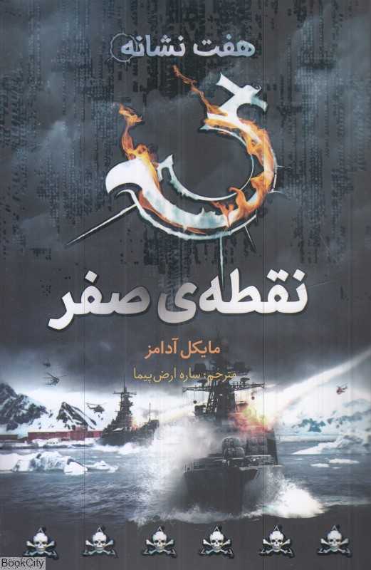 هفت نشانه 7 (نقطه صفر)