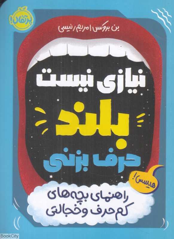 نیازی نیست بلند حرف بزنی (راهنمای بچه‌های کم‌حرف و خجالتی) - 0