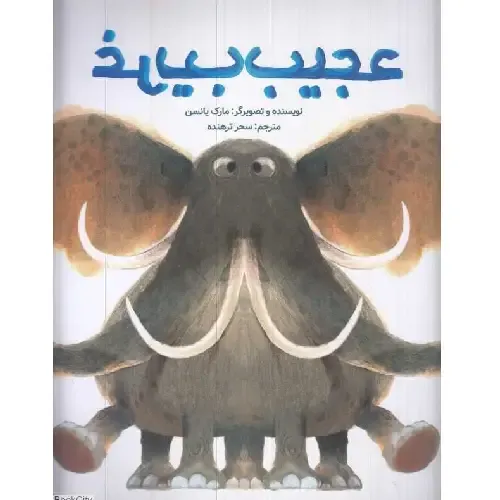 عجیب و غریب