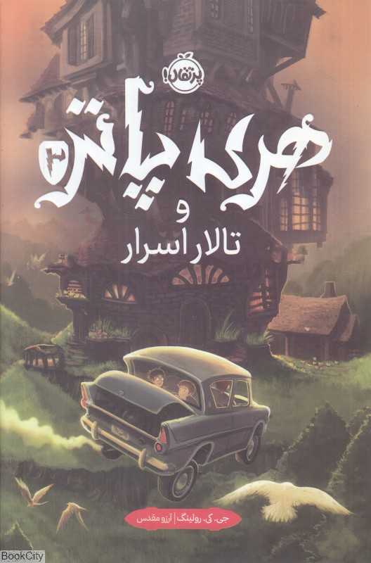 هری پاتر و تالار اسرار 2 (گالینگور) - 0