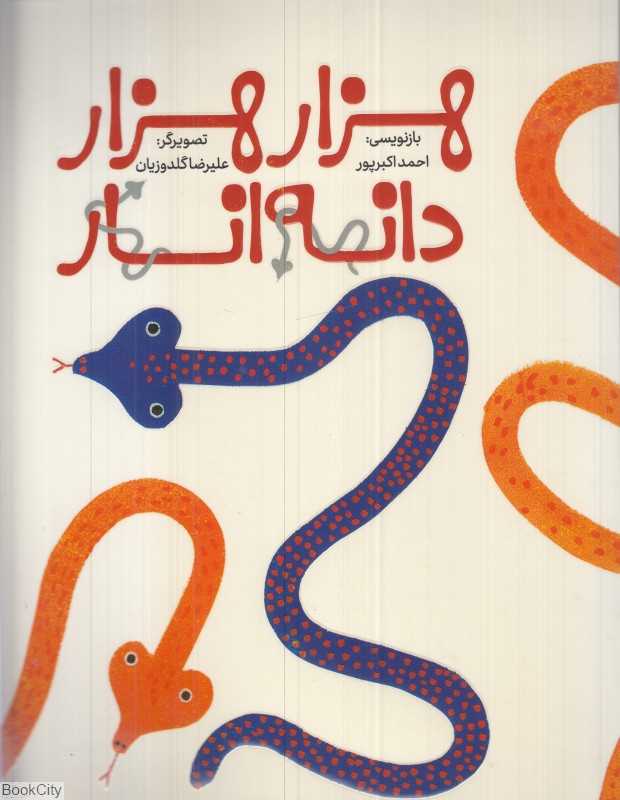 هزار هزار دانه انار
