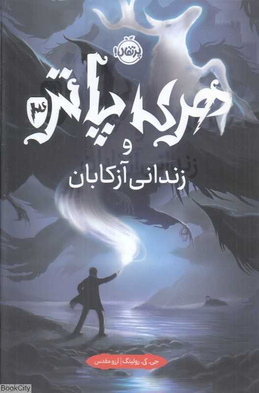 هری پاتر و زندانی آزکابان 3 (گالینگور)